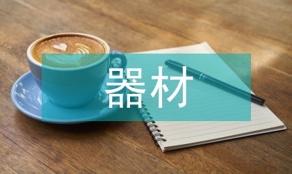 村頭民爆器材庫安全管控通告