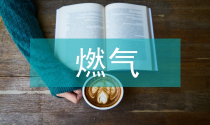 燃氣條例