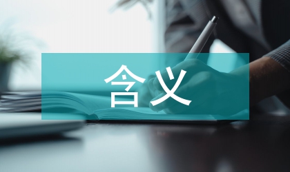 歐姆定律的含義