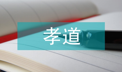 孝道演講稿