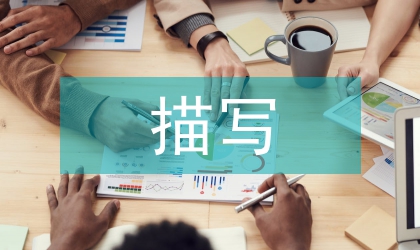 描寫美術論文