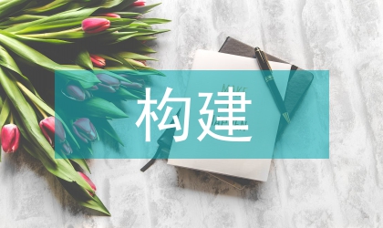 政府管理會(huì)計(jì)構(gòu)建應(yīng)用