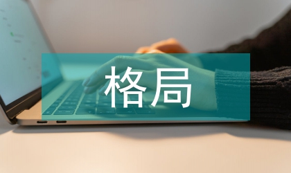 零售市場規模格局