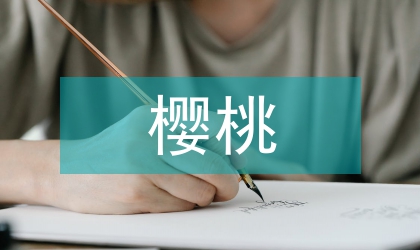 大棚櫻桃高產高效栽培