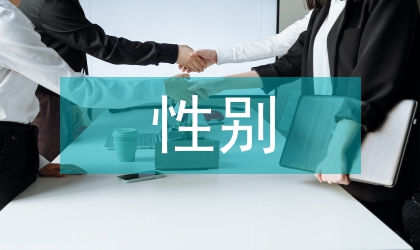 女作家超性別散文寫(xiě)作傾向