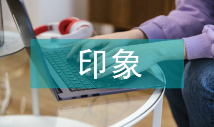 印象海報設(shè)計研究