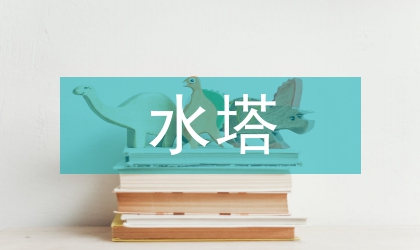 冷卻水塔系統設備布置研究