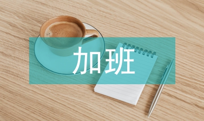 公司員工加班管理制度