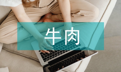 水牛肉質研究
