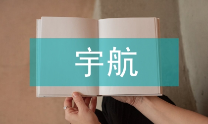 論宇航電子標準化工作方向探討與思考