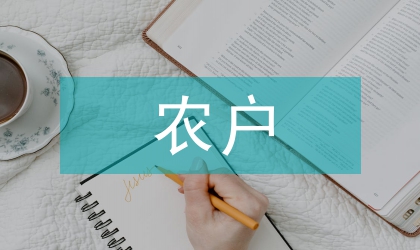 信用社農戶信用評級授信方案