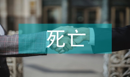 死亡意識與藝術活動