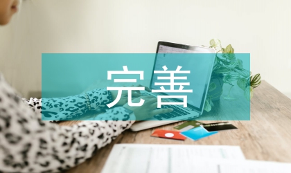完善我國城市管理綜合行政執法機構探討