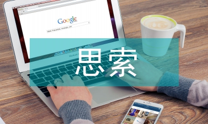 學前教育不足與思索