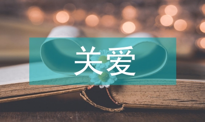 關愛弱勢群體的建議