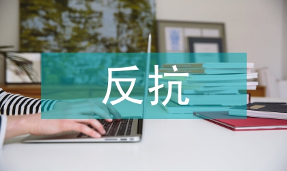 反抗詩學