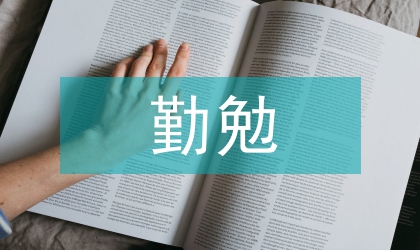 中學生勤勉精彩演講