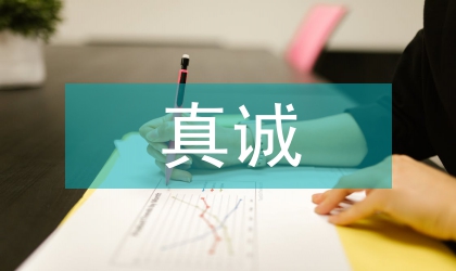 真誠奉獻(xiàn)優(yōu)質(zhì)服務(wù)演講稿