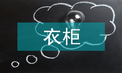職業女性衣柜禮儀