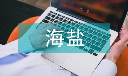 鎮委海鹽發展目標考核辦法