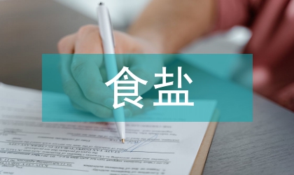 食鹽放心消費創建活動方案