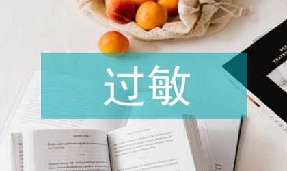 過敏性疾病與社會心理論文