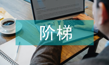 階梯按需分配的市場經濟論文