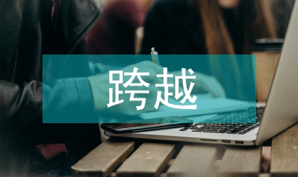地方跨越性城鎮(zhèn)化發(fā)展論文