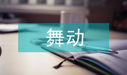 舞動青春教案
