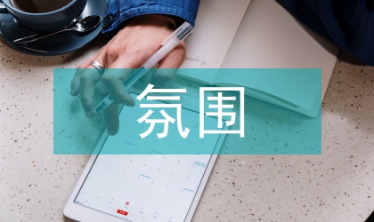 文學作品氛圍感染力