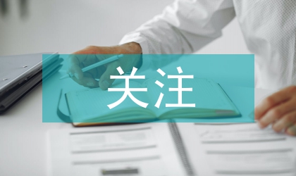 關(guān)注三個(gè)關(guān)注