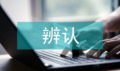 嫌疑人辨認(rèn)在行政執(zhí)法中的運(yùn)用