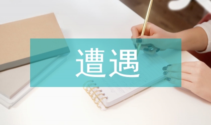水政執法遭遇的困難及策略