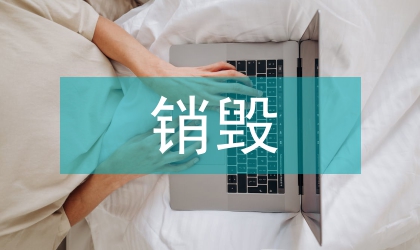 增強秘密載體銷毀實施通知