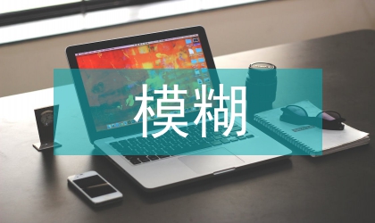 模糊理論在均質(zhì)爐燃燒控制的應(yīng)用價(jià)值