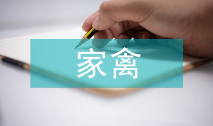 家禽養殖業污染及防治策略