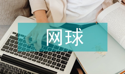 網球訓練市場調查思索