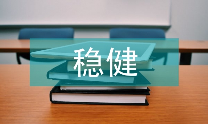 實(shí)行穩(wěn)健財(cái)政政策
