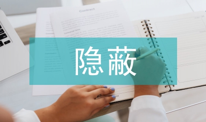 小議隱蔽工程審計的問題及措施