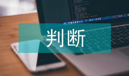 會計(jì)職業(yè)判斷