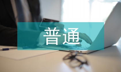 普通話論文