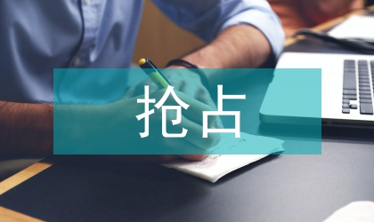 共有資源配置搶占