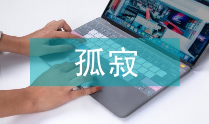 孤寂心靈獨語