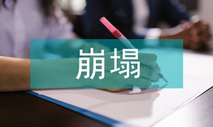 崩塌地質災害評判模型設計