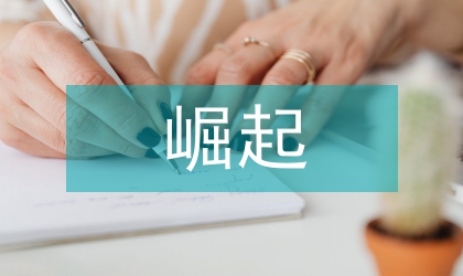 檢察院新解放新跨越新崛起三新大自查報告