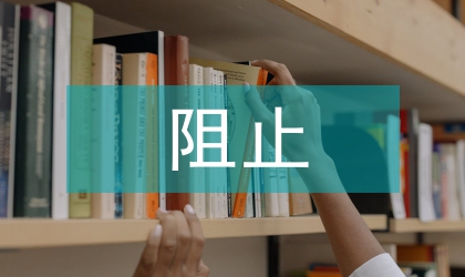 松材線蟲病阻止行動情況匯報