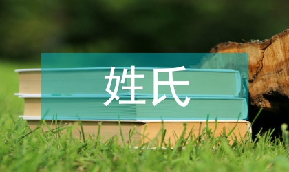 姓氏文化論文