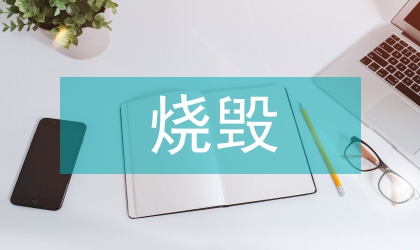 油菜稈燒毀工作安排意見(jiàn)