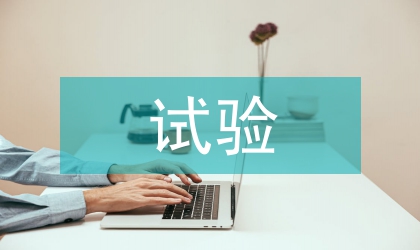 試驗電壓對硅橡膠材料蝕損程度的影響