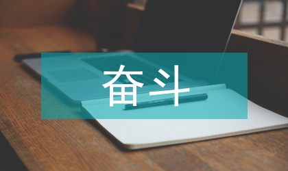 為祖國奮斗精彩演講